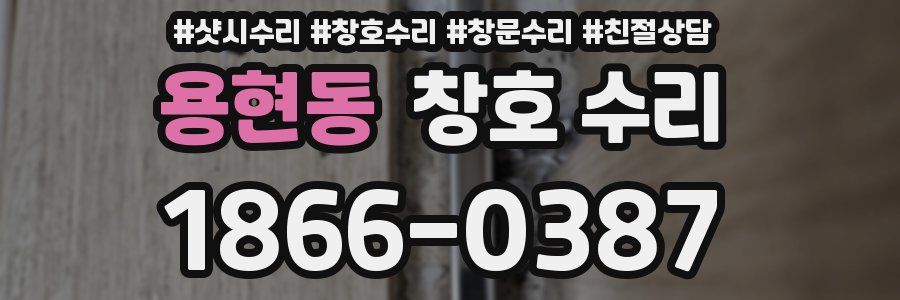 용현동 창호 수리