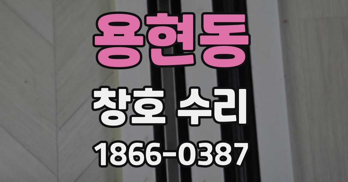 용현동 창호 수리