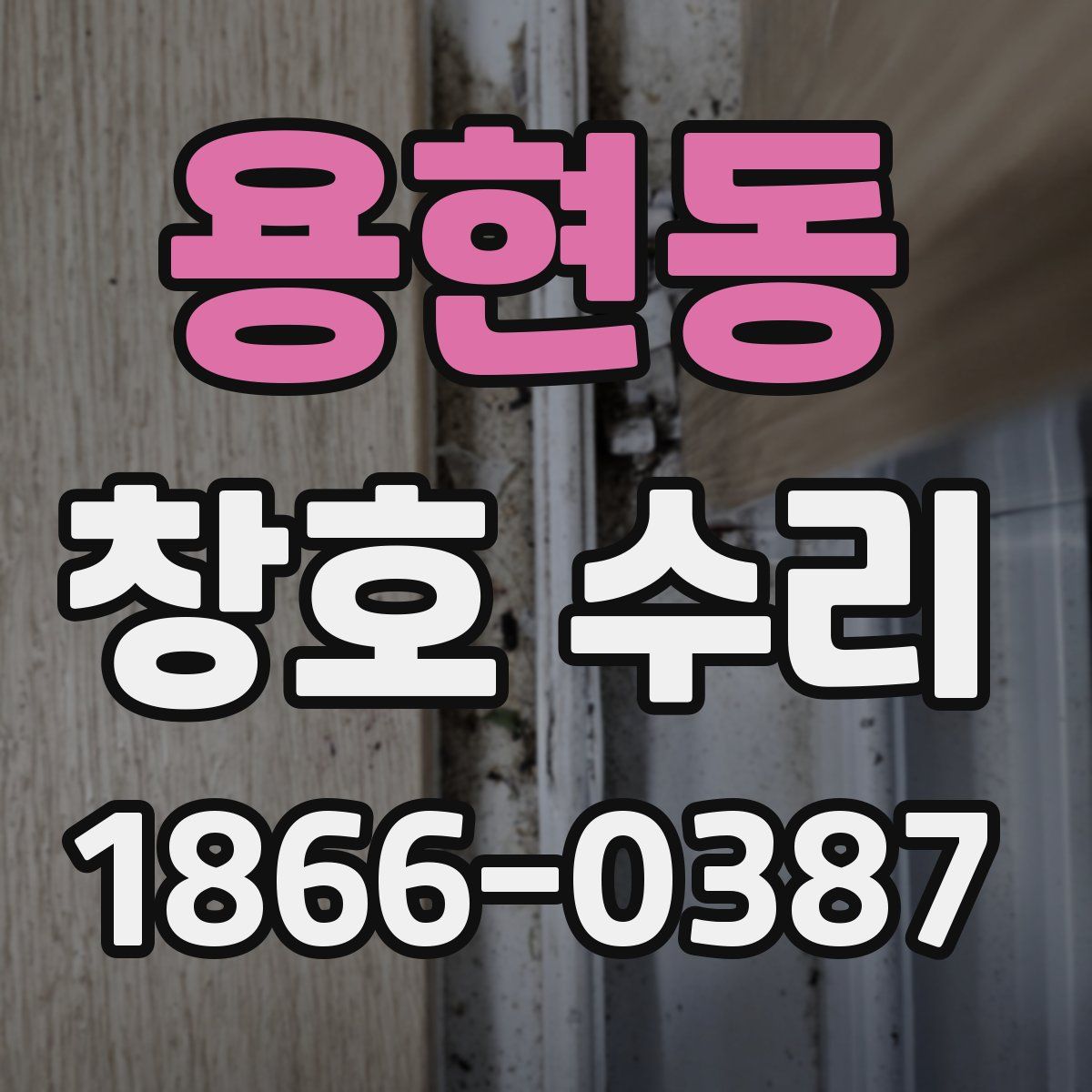 용현동 창호 수리