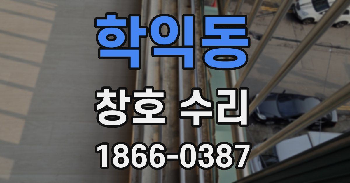 학익동 창호 수리
