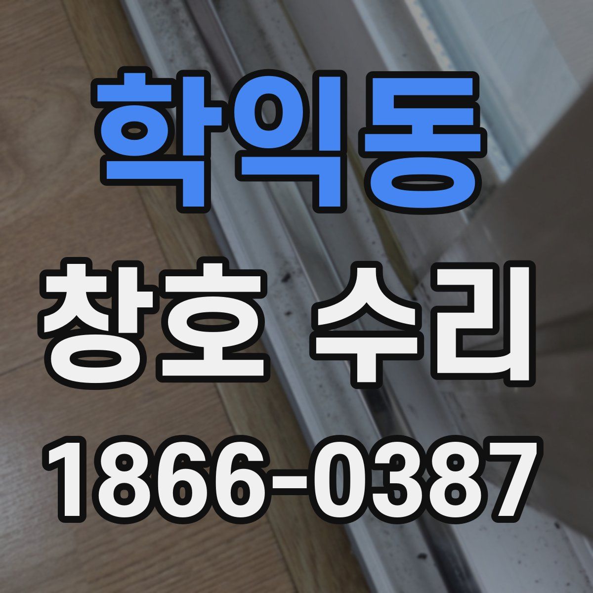 학익동 창호 수리