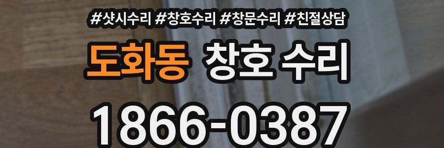 도화동 창호 수리
