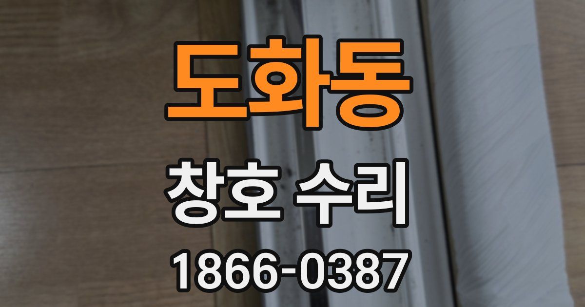 도화동 창호 수리
