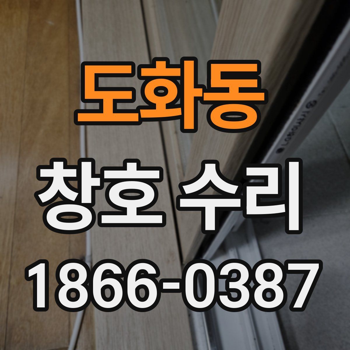 도화동 창호 수리