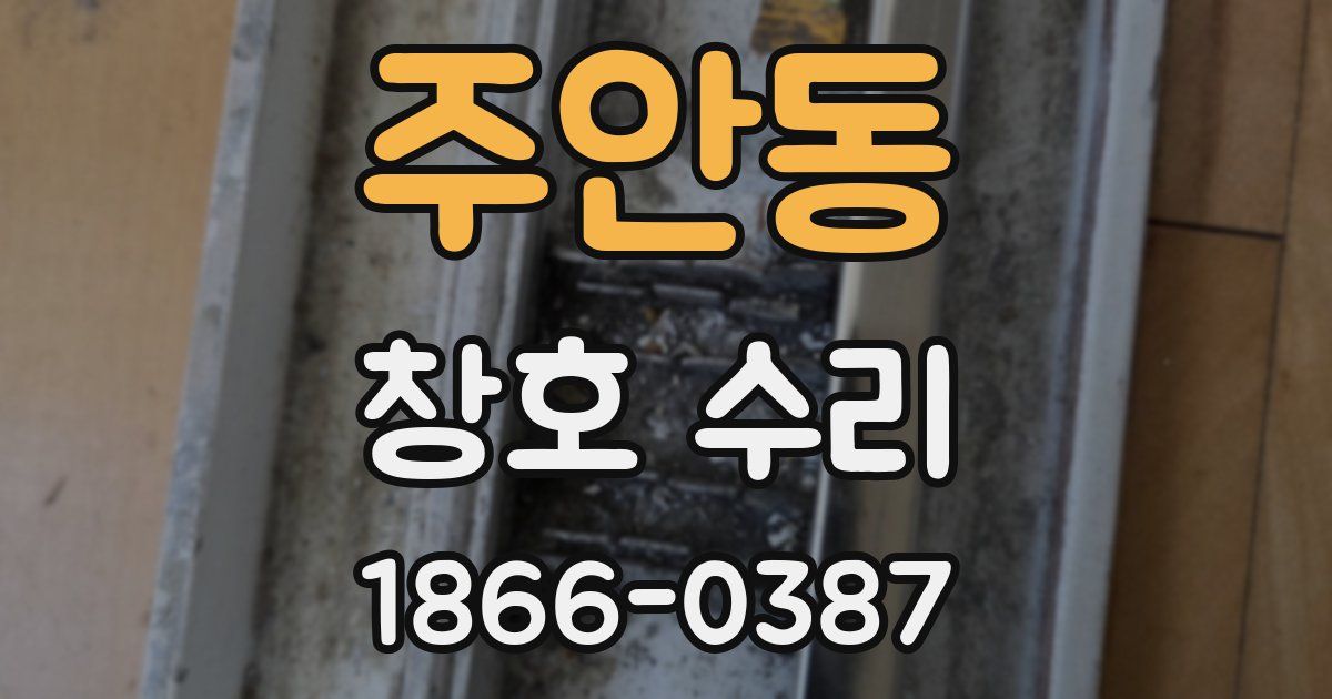주안동 창호 수리