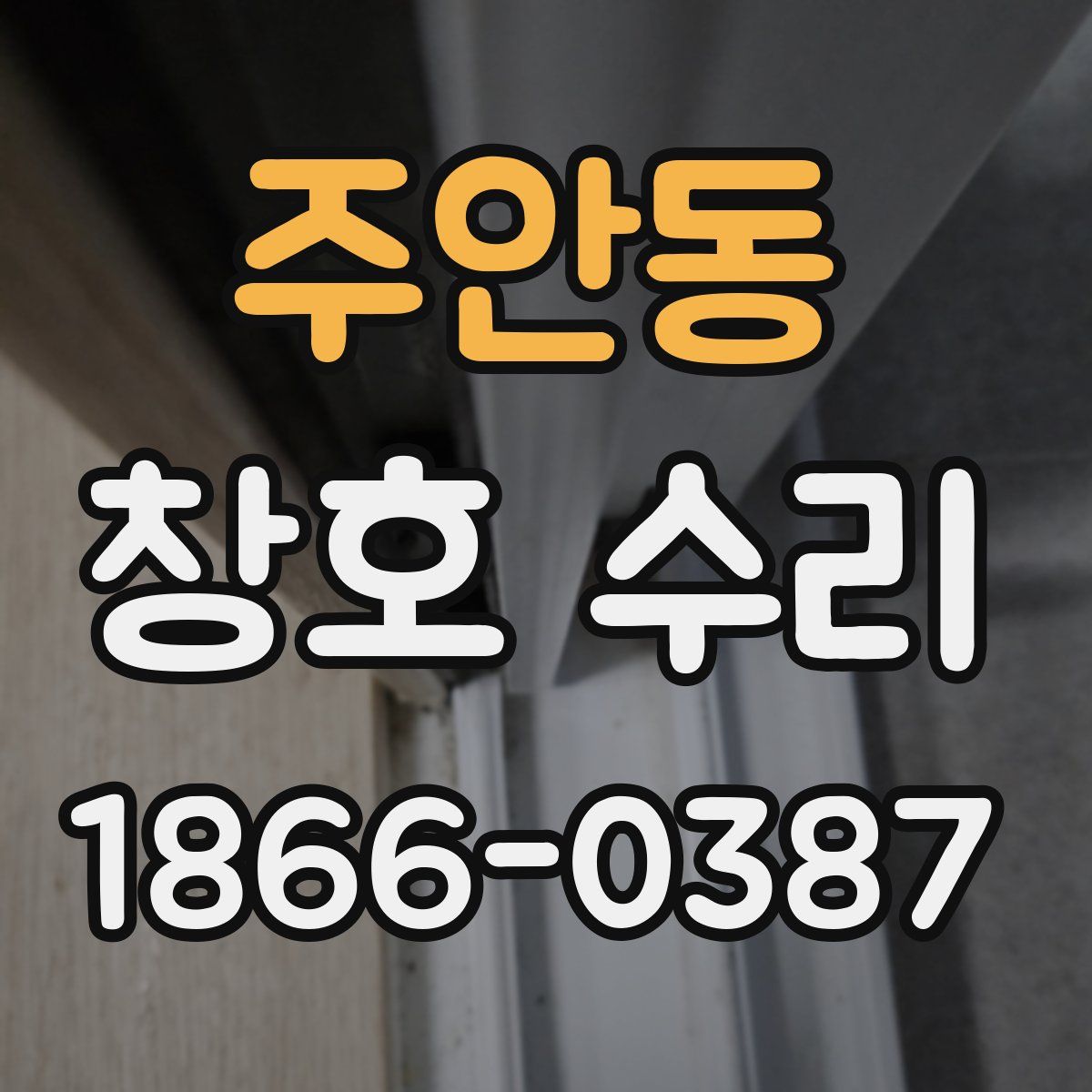 주안동 창호 수리