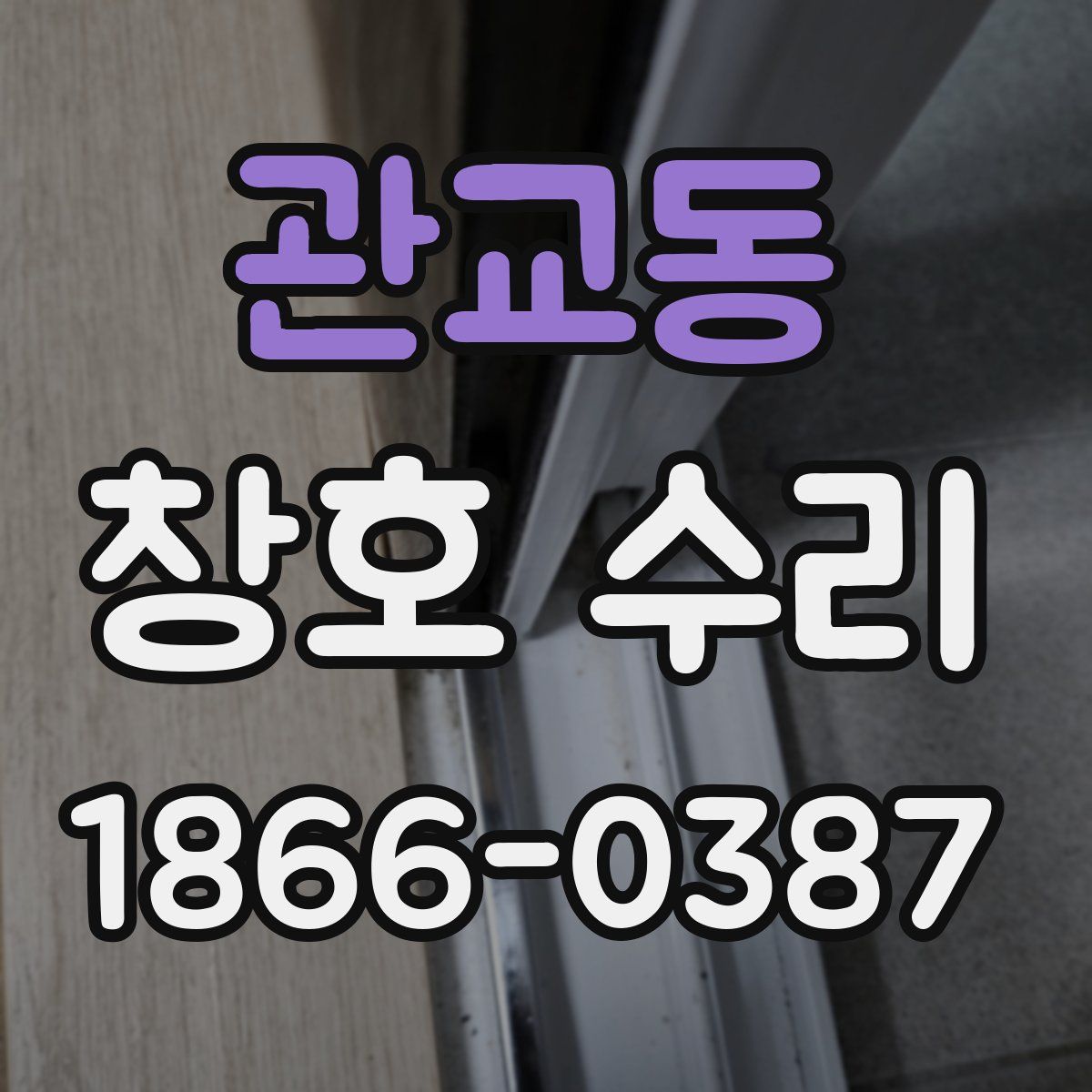 관교동 창호 수리
