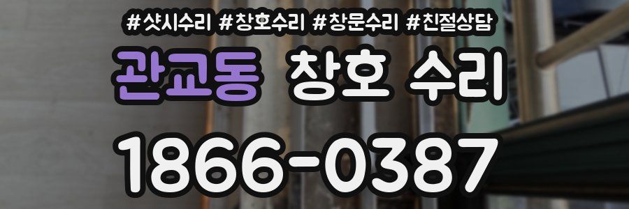 관교동 창호 수리
