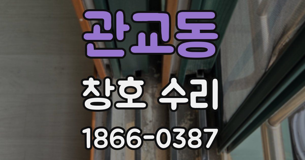 관교동 창호 수리