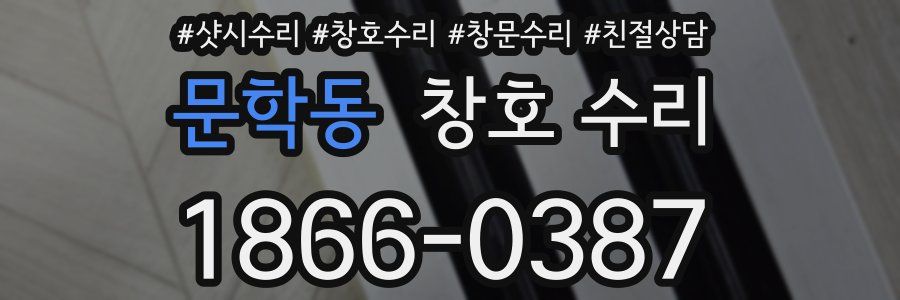 문학동 창호 수리