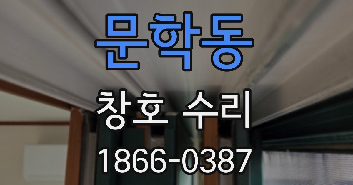 문학동 창호 수리