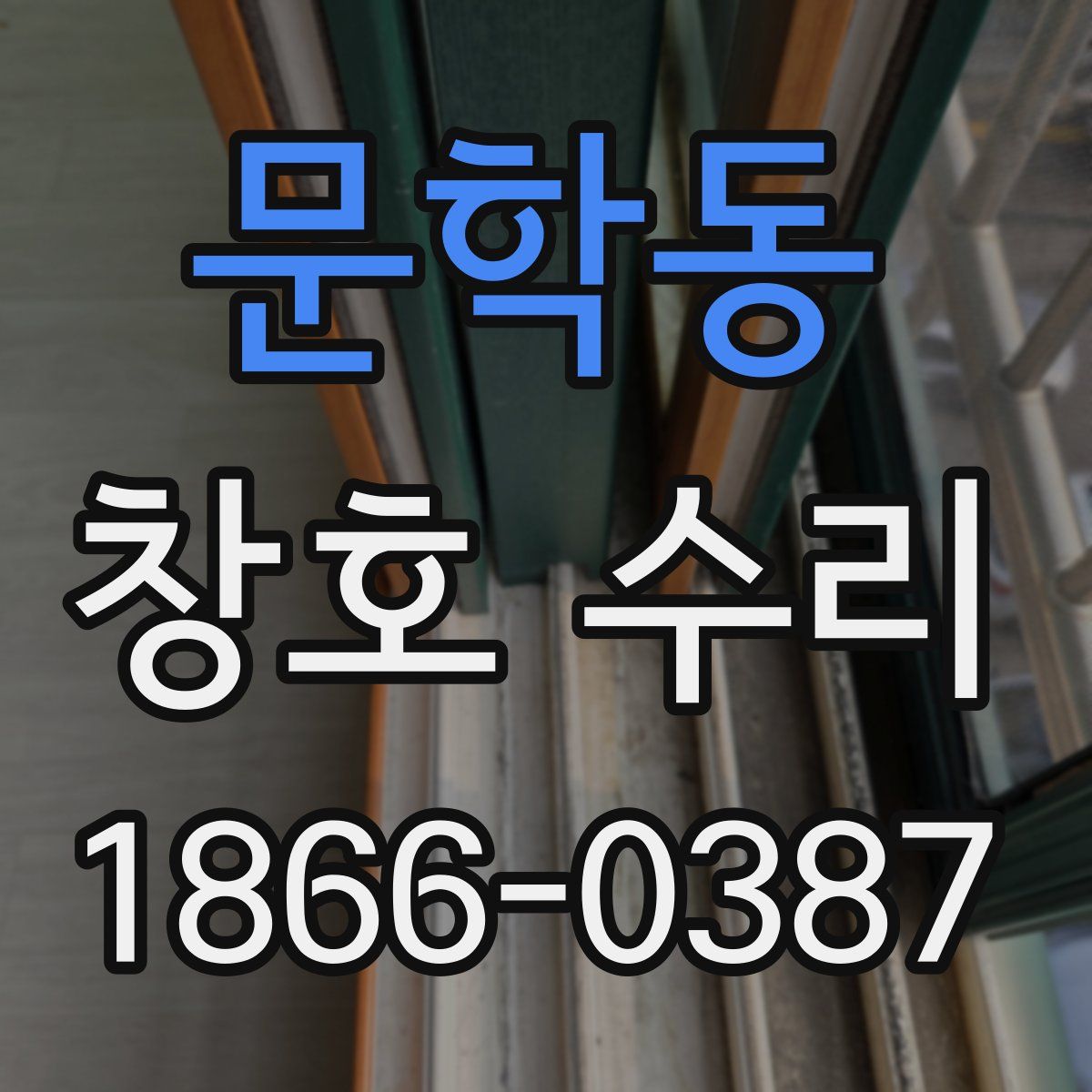 문학동 창호 수리