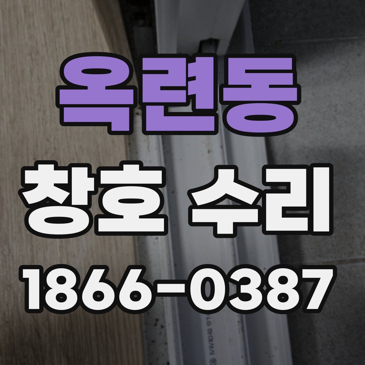 옥련동 창호 수리