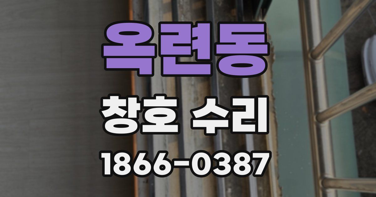옥련동 창호 수리