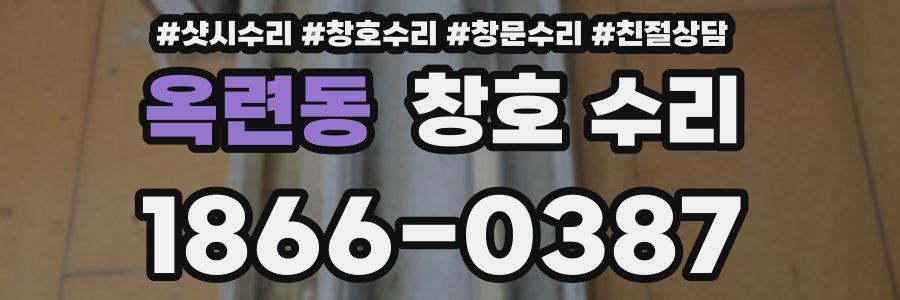 옥련동 창호 수리