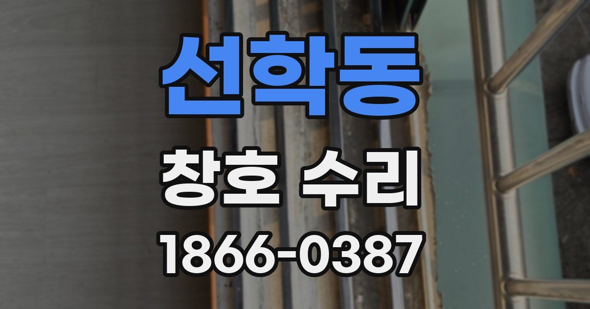 선학동 창호 수리