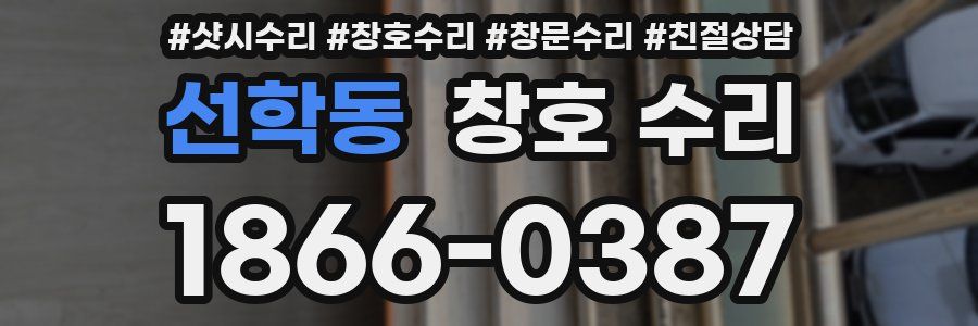 선학동 창호 수리