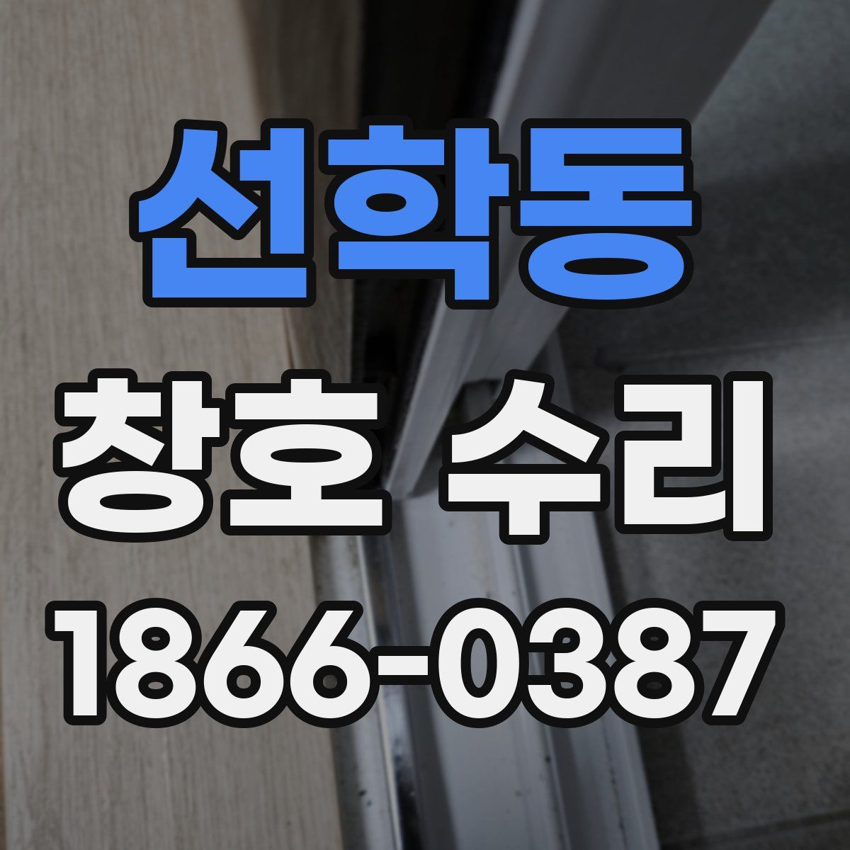 선학동 창호 수리