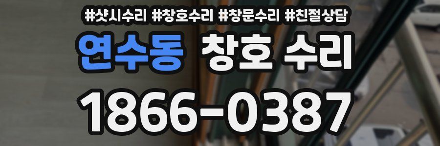 연수동 창호 수리