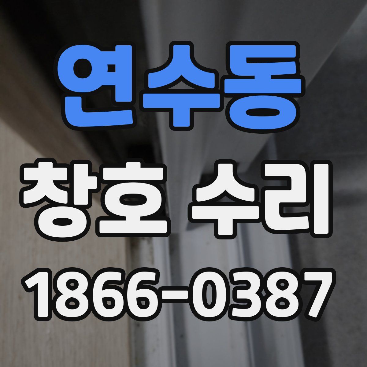 연수동 창호 수리