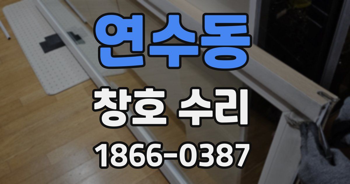 연수동 창호 수리