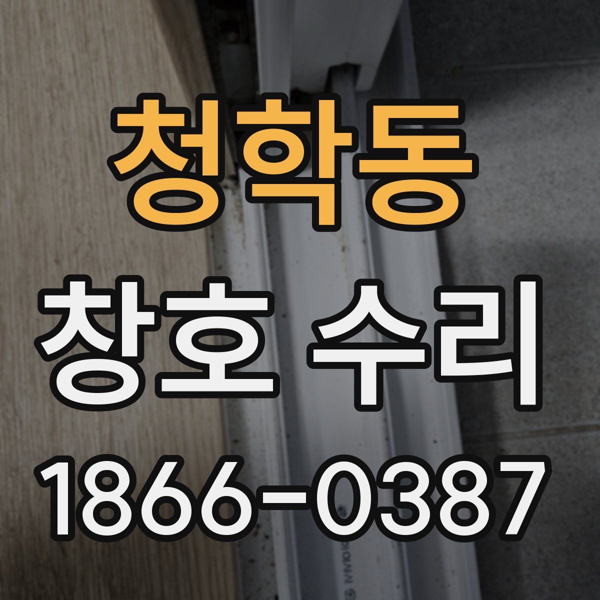청학동 창호 수리