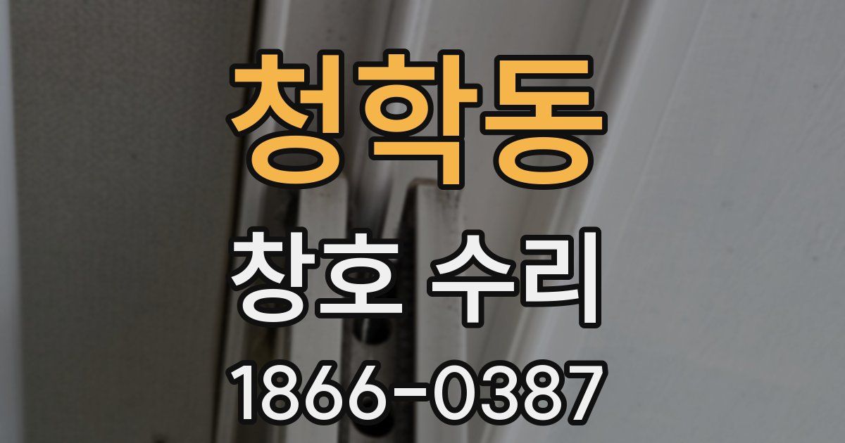 청학동 창호 수리