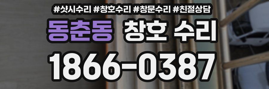 동춘동 창호 수리