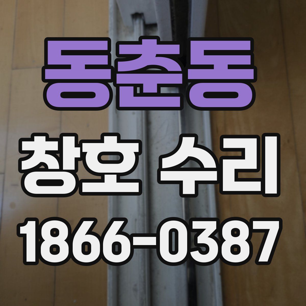 동춘동 창호 수리