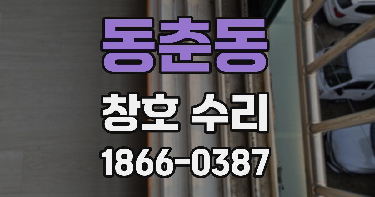 동춘동 창호 수리