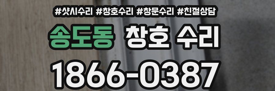 송도동 창호 수리