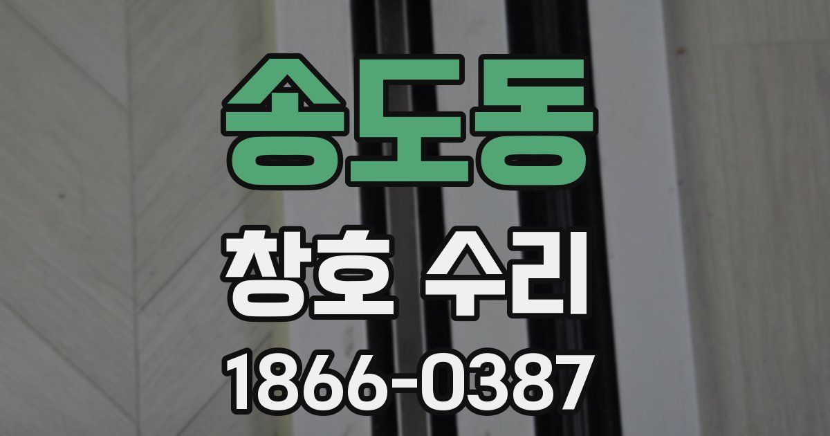 송도동 창호 수리