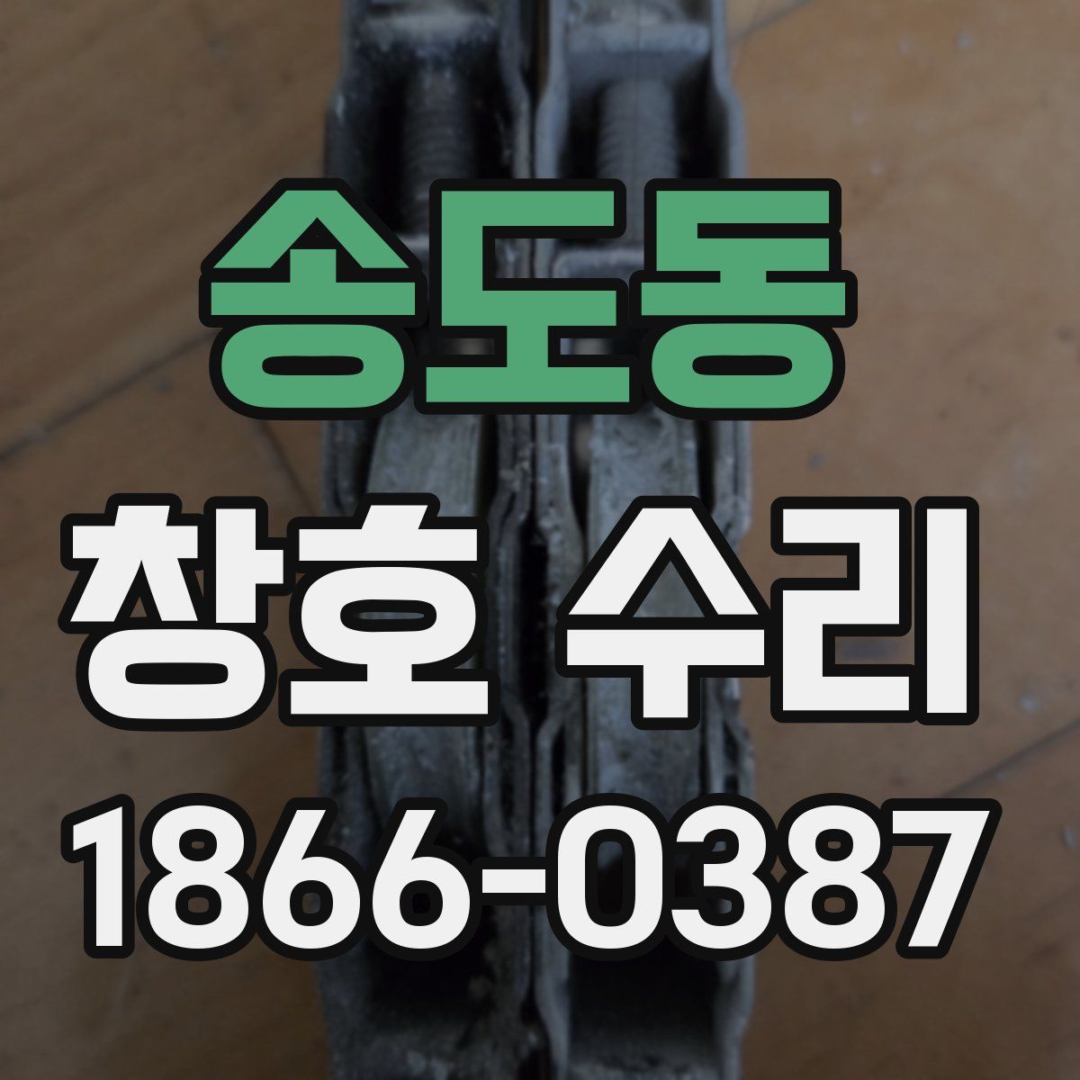 송도동 창호 수리