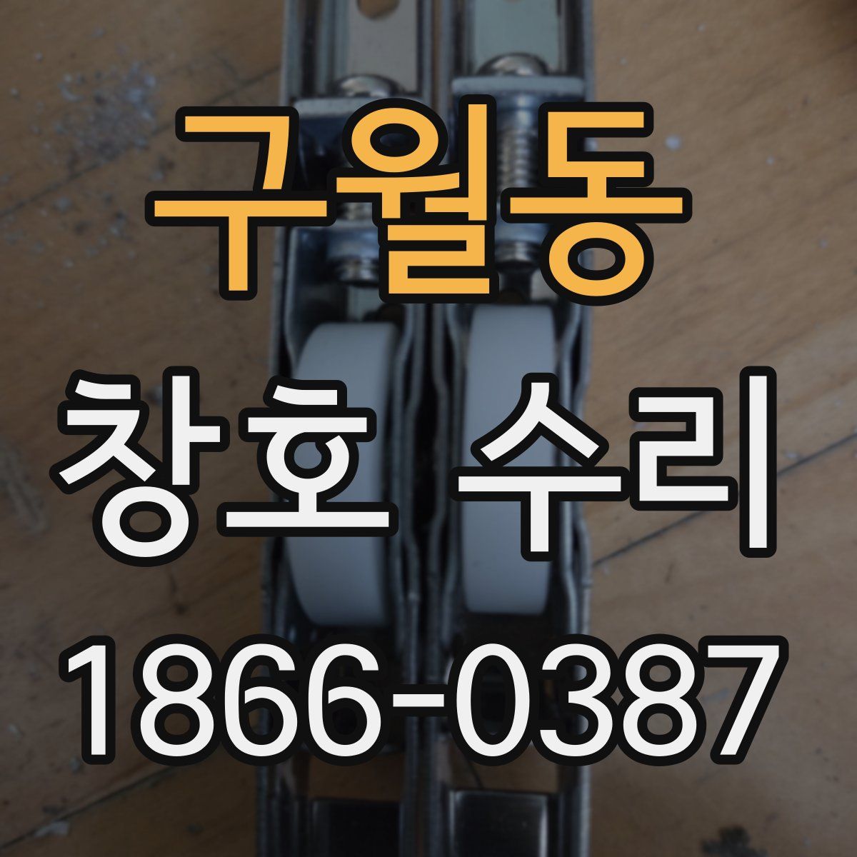 구월동 창호 수리