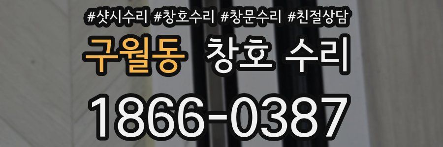 구월동 창호 수리