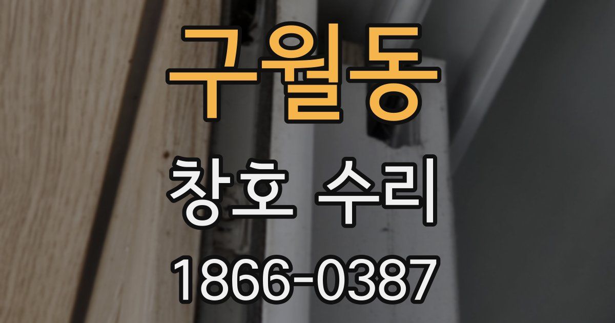 구월동 창호 수리