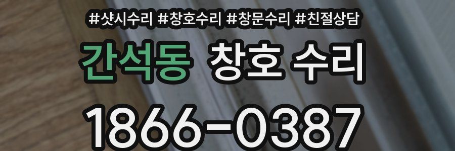 간석동 창호 수리