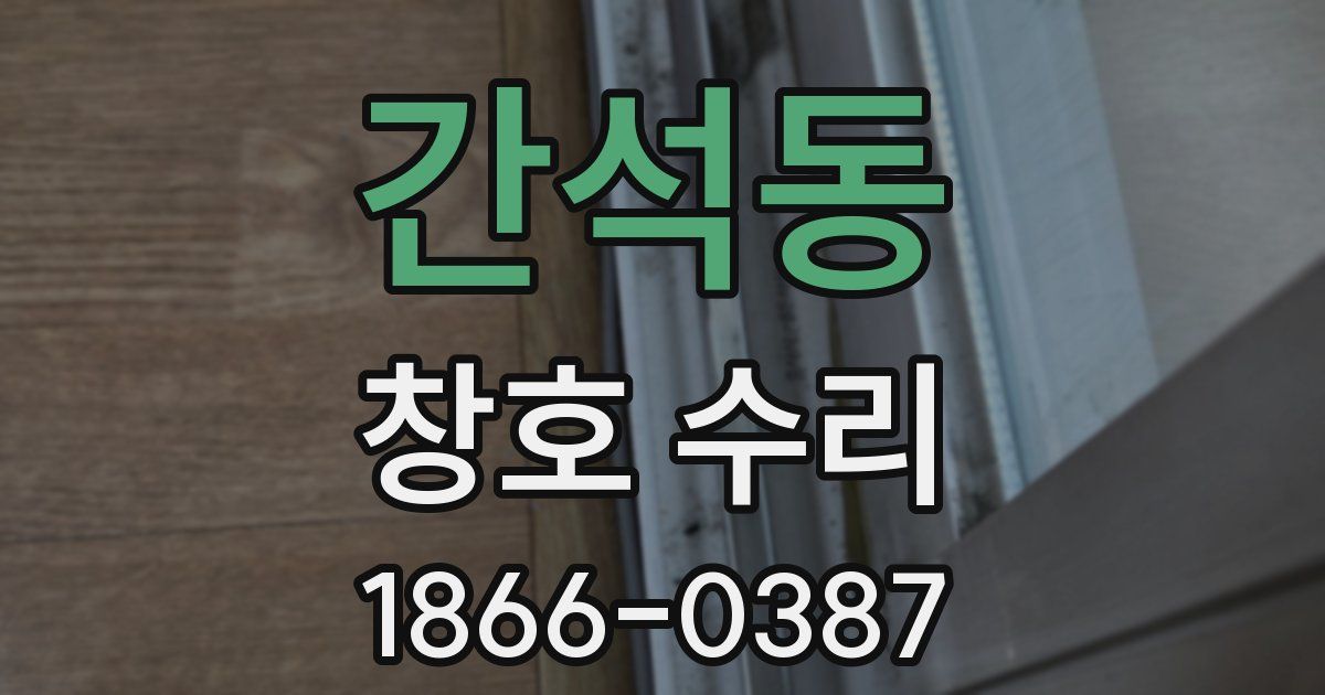 간석동 창호 수리