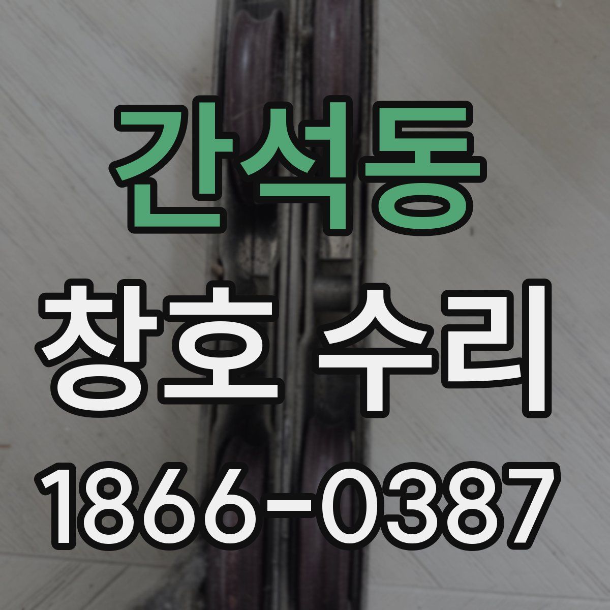 간석동 창호 수리