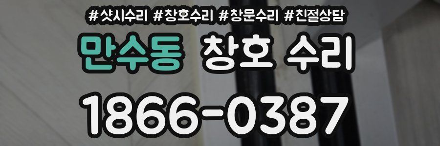 만수동 창호 수리