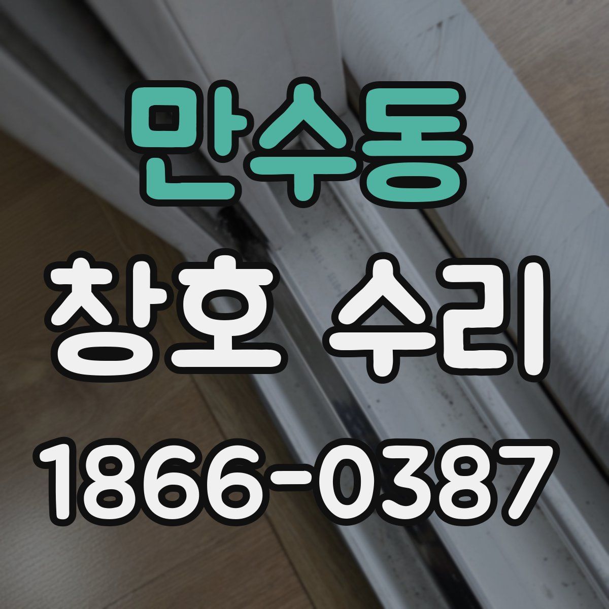 만수동 창호 수리