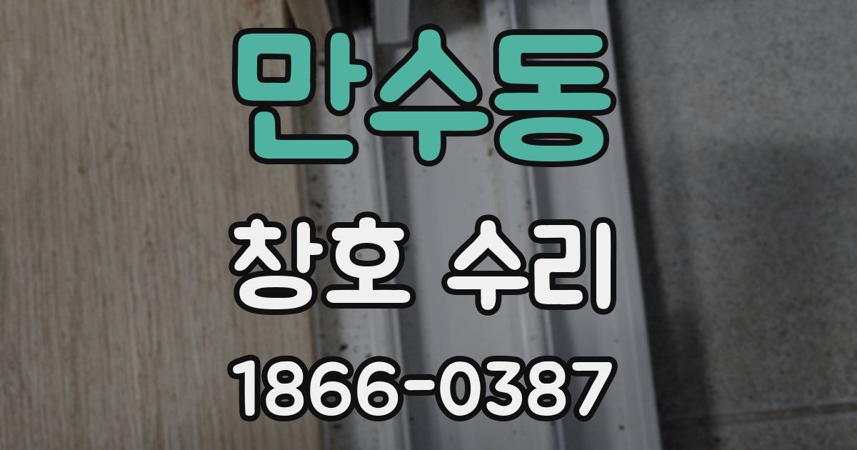 만수동 창호 수리