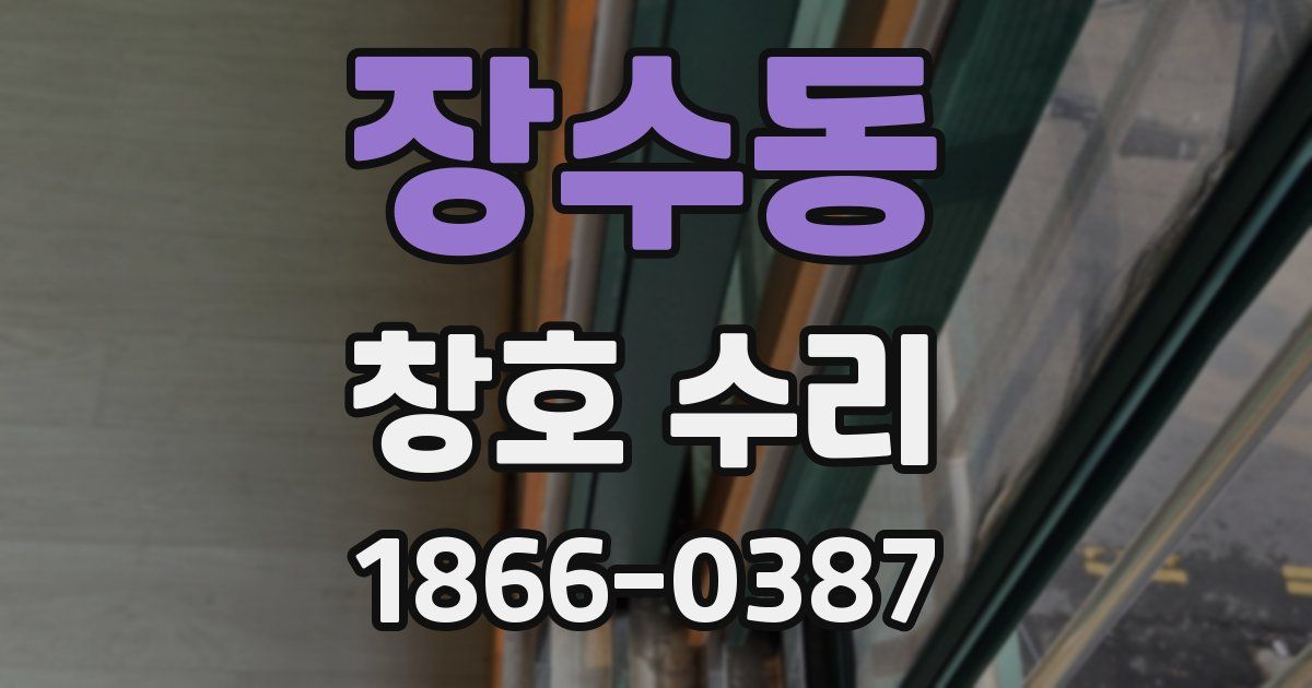 장수동 창호 수리
