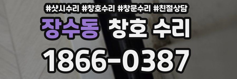 장수동 창호 수리