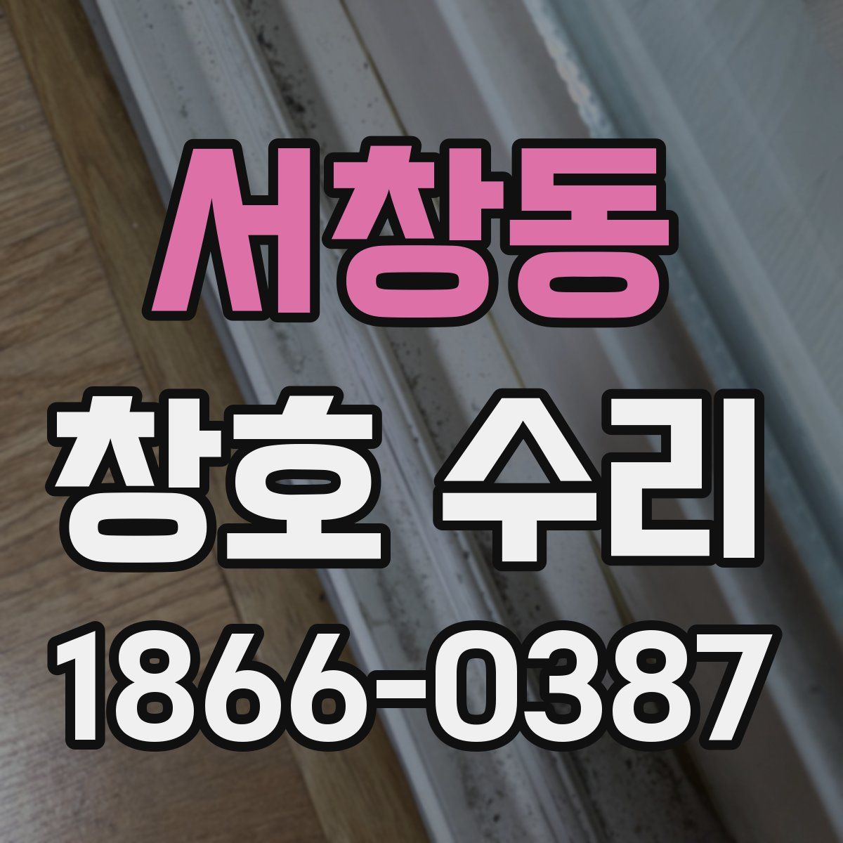 서창동 창호 수리
