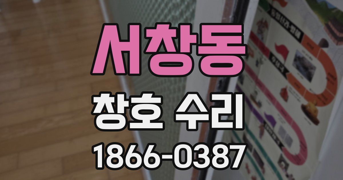 서창동 창호 수리