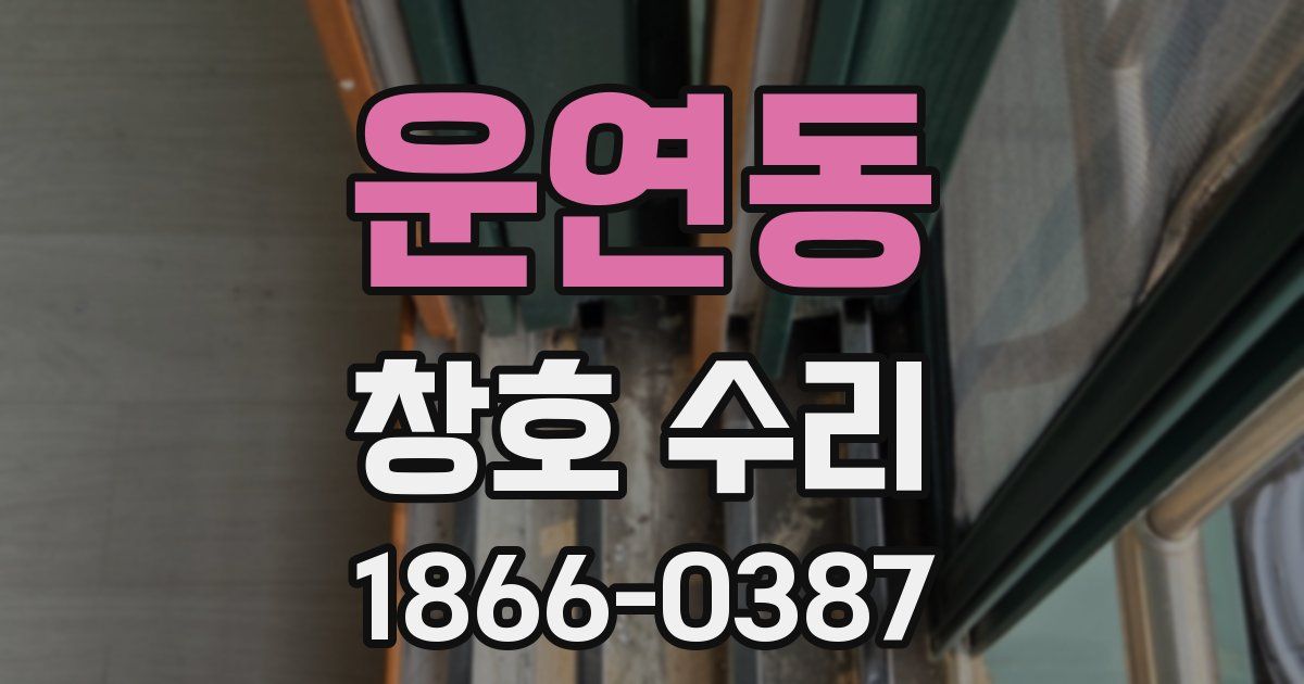 운연동 창호 수리