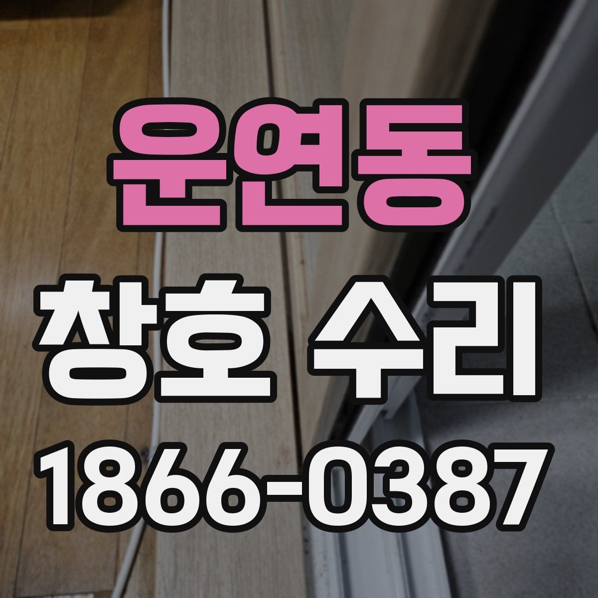 운연동 창호 수리
