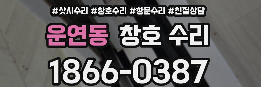 운연동 창호 수리