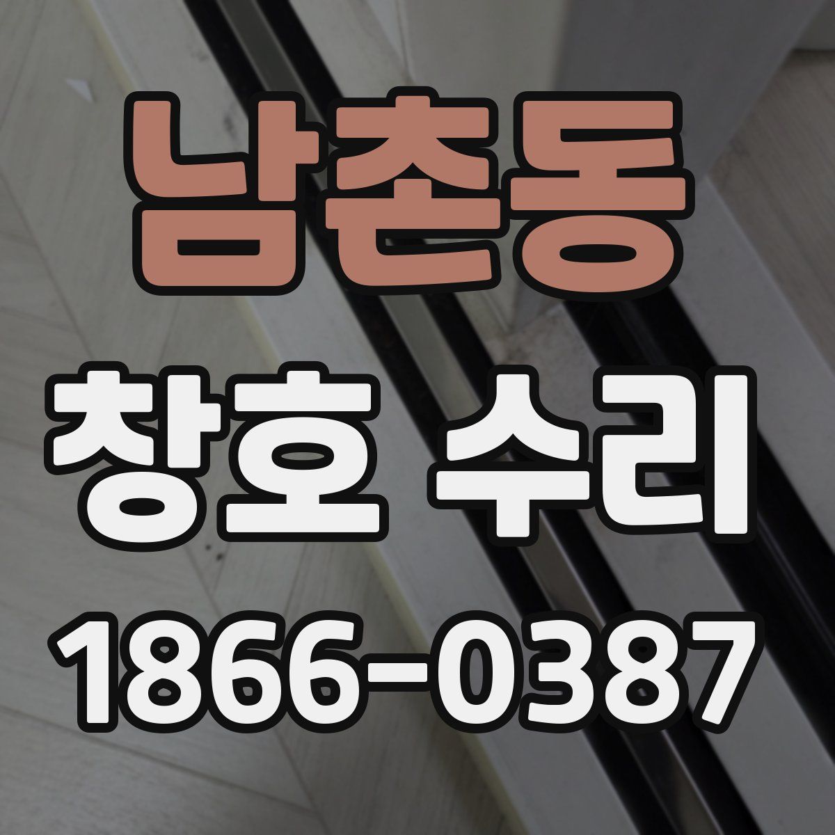 남촌동 창호 수리